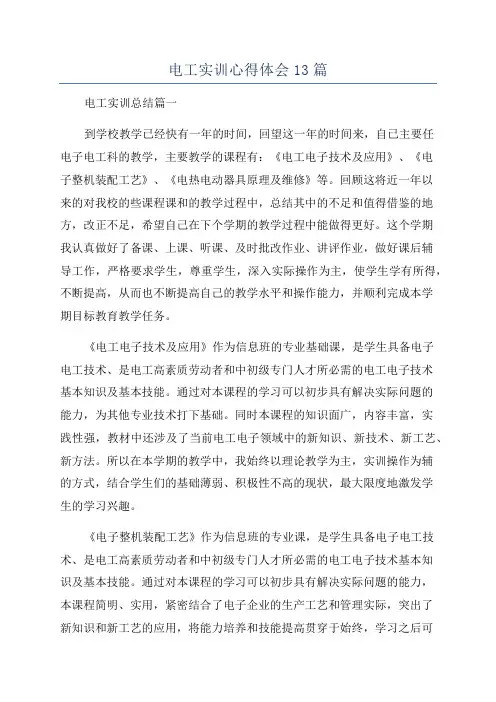 电工实训心得体会13篇