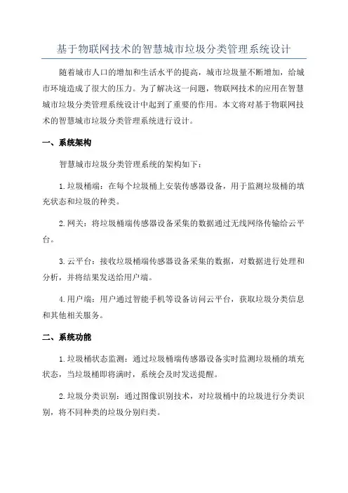 基于物联网技术的智慧城市垃圾分类管理系统设计