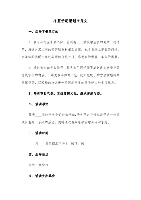 冬至活动策划书范文(六篇)