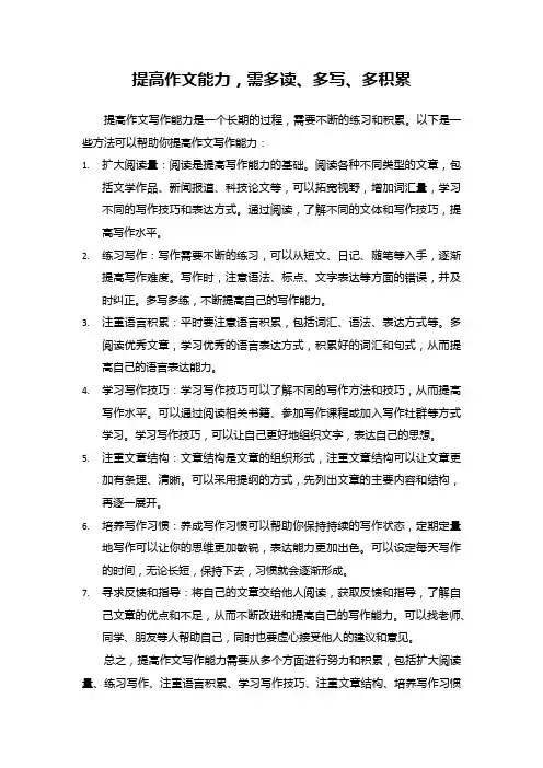 提高作文能力,需多读、多写、多积累