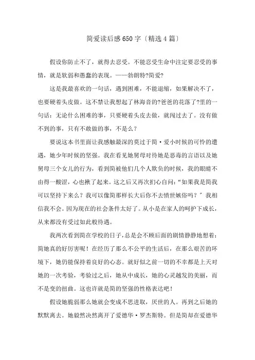 简爱读后感650字(精选4篇)精选