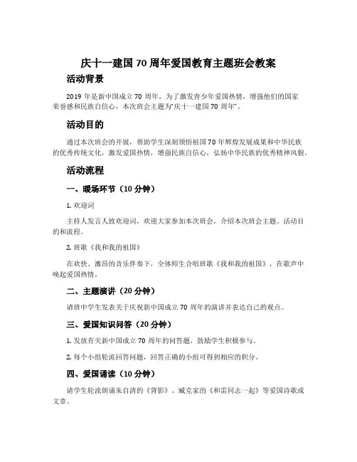 庆十一建国70周年爱国教育主题班会教案