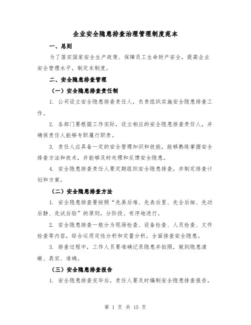 企业安全隐患排查治理管理制度范本(4篇)