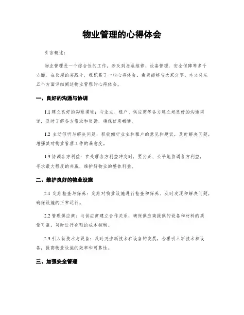 物业管理的心得体会
