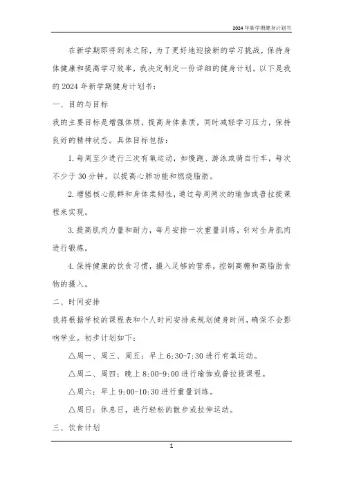 2024年新学期健身计划书
