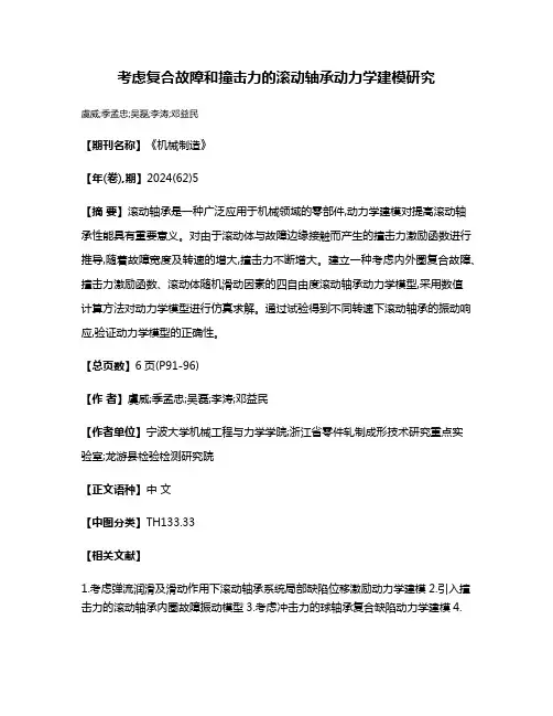 考虑复合故障和撞击力的滚动轴承动力学建模研究