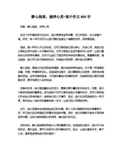 静心阅读,滋养心灵-高中作文800字