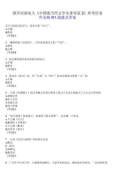 国开河南电大专科《中国现当代文学名著导读2》形考任务(作业练习1)试题及答案