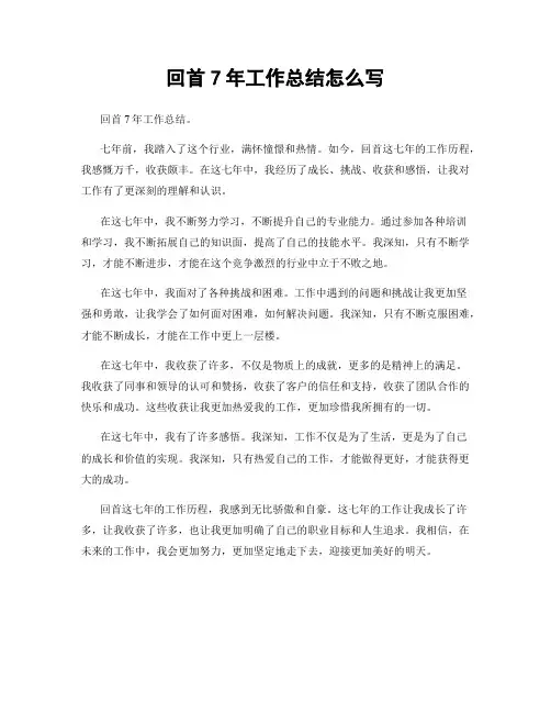 回首7年工作总结怎么写