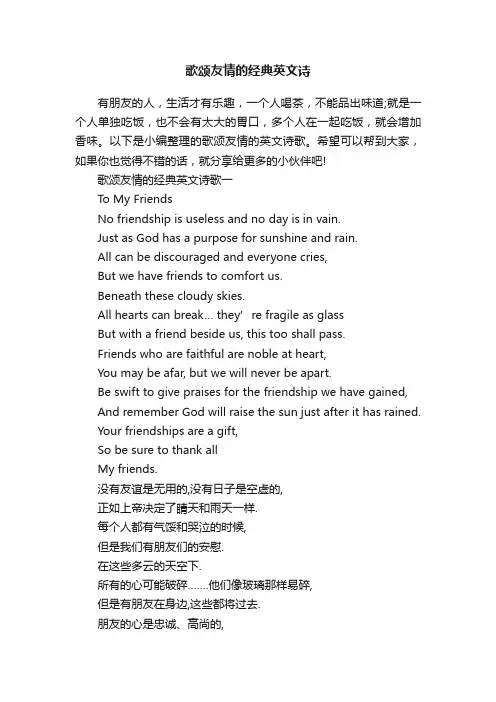 歌颂友情的经典英文诗