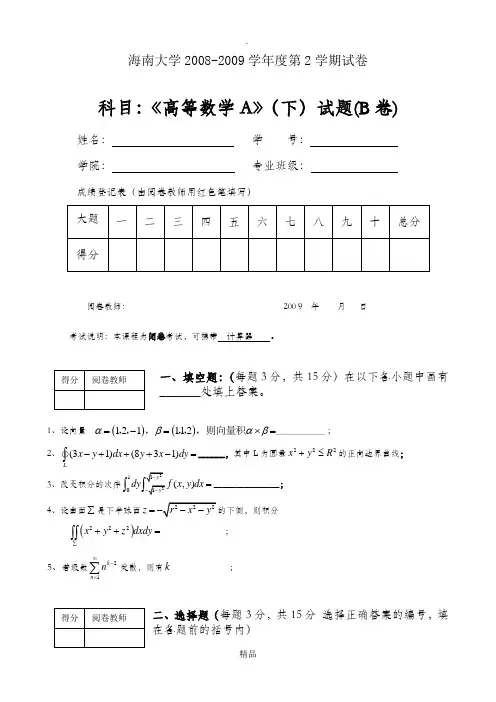 200X高数A(下)(试卷B及答案)