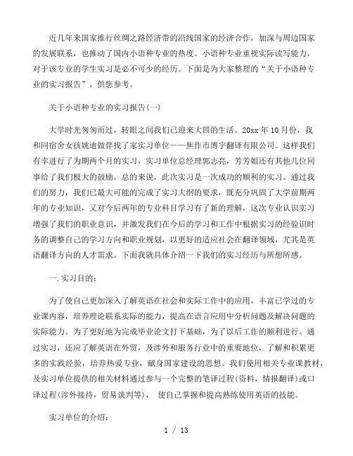 关于小语种专业的实习报告
