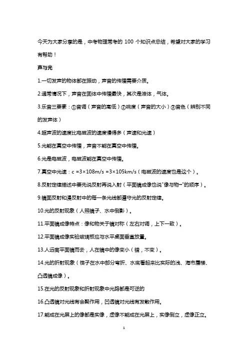 中考物理常考的100个知识点总结
