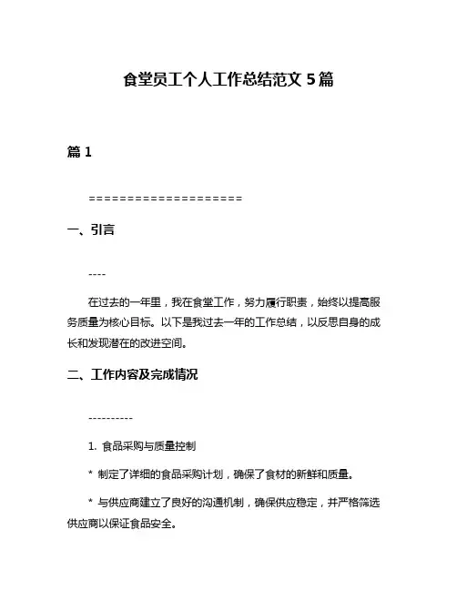 食堂员工个人工作总结范文5篇