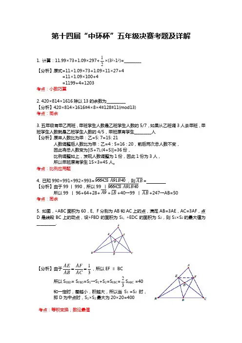 5-2五年级决赛详解 考点