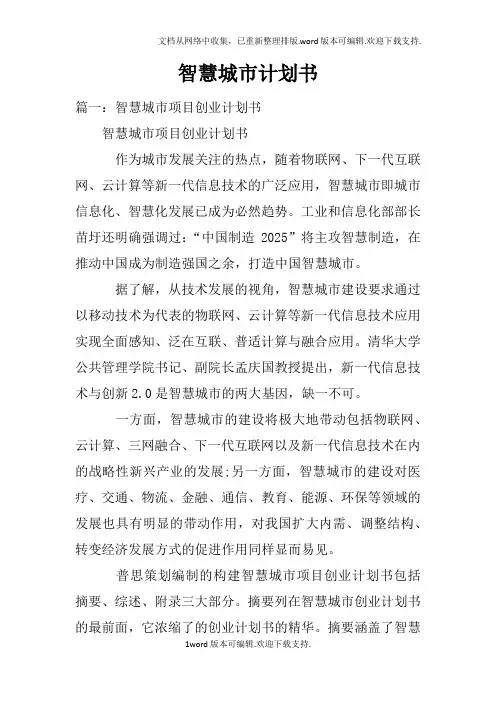 智慧城市计划书