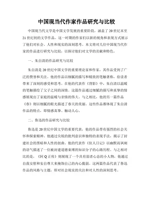 中国现当代作家作品研究与比较
