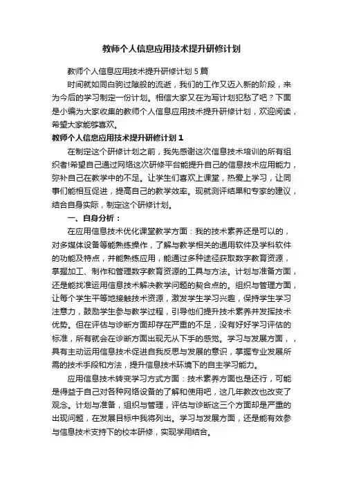 教师个人信息应用技术提升研修计划