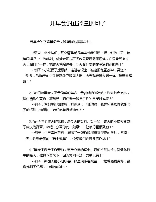 开早会的正能量的句子