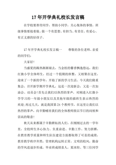 17年开学典礼校长发言稿