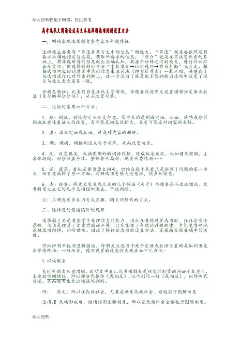 2018年高考现代文阅读论述类文本选择题选项陷阱设置方法