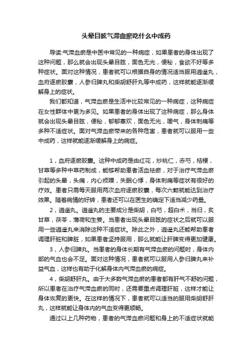 头晕目眩气滞血瘀吃什么中成药