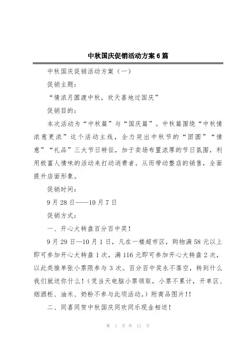 中秋国庆促销活动方案6篇