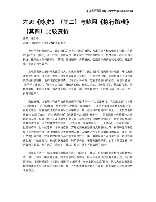 左思《咏史》(其二)与鲍照《拟行路难》(其四)比较赏析