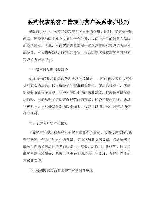 医药代表的客户管理与客户关系维护技巧