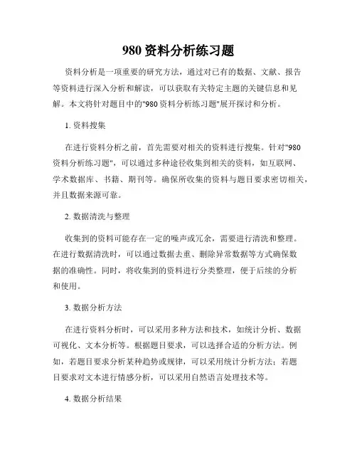 980资料分析练习题