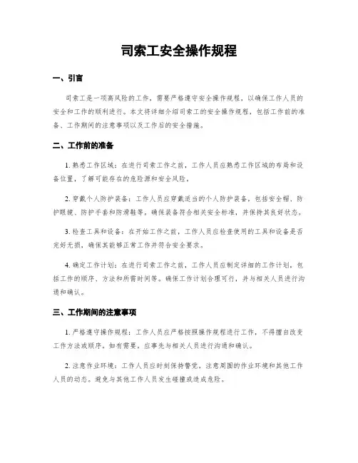 司索工安全操作规程