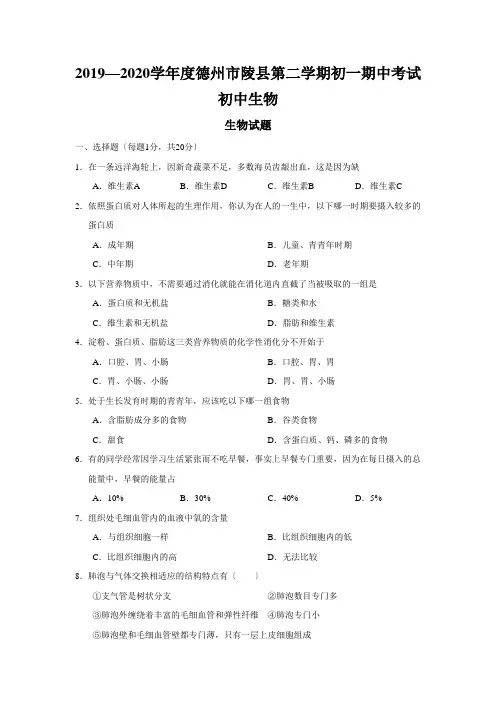 2019—2020学年度德州市陵县第二学期初一期中考试初中生物