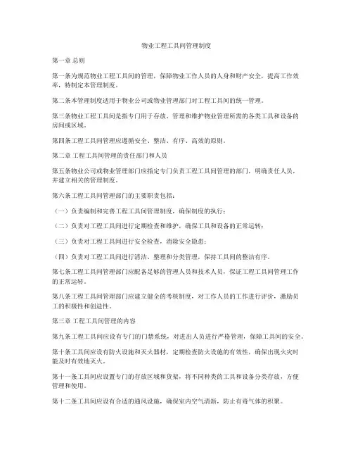 物业工程工具间管理制度