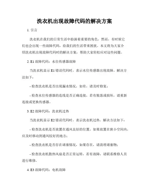 洗衣机出现故障代码的解决方案