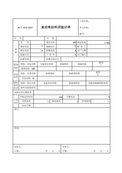3543-G503-直流电动机试验记录(可编辑修改word版)