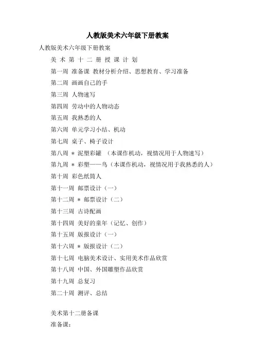 人教版美术六年级下册教案