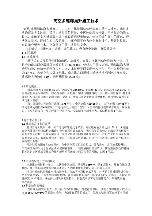 高空多连廊提升施工技术