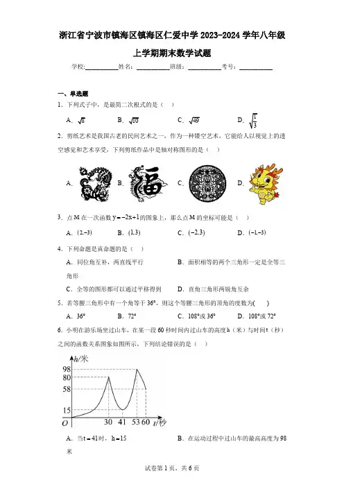 浙江省宁波市镇海区镇海区仁爱中学2023-2024学年八年级上学期期末数学试题