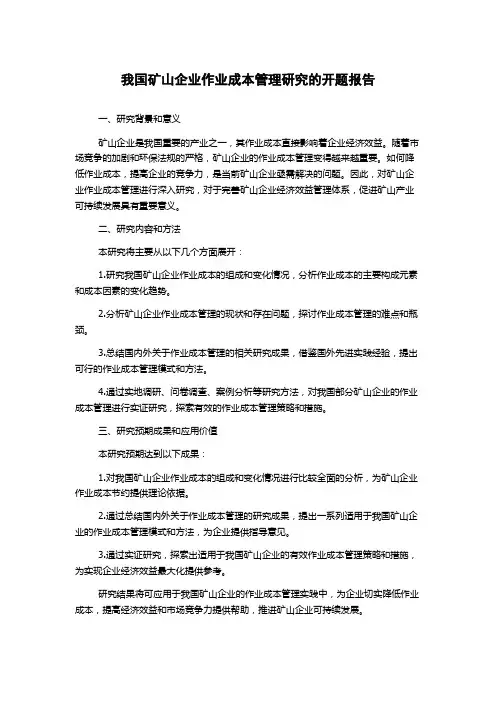 我国矿山企业作业成本管理研究的开题报告
