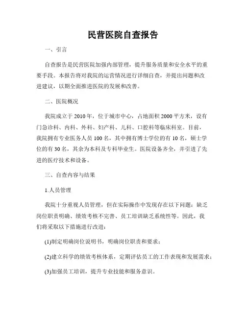 民营医院自查报告