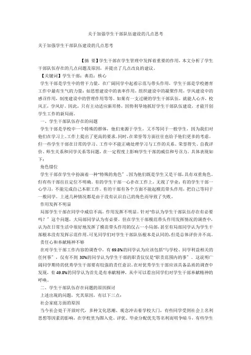 关于加强学生干部队伍建设的几点思考 