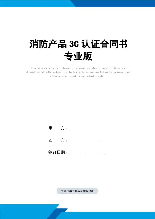 消防产品3C认证合同书(标准范本)专业版