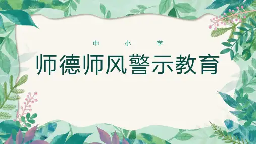 中小学师德师风警示教育