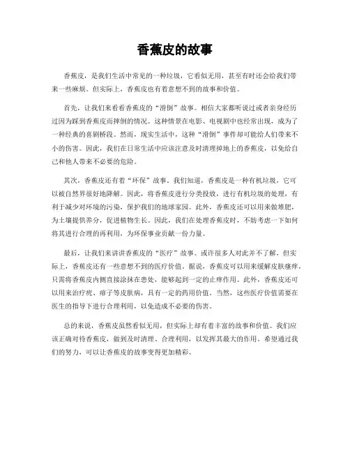 香蕉皮的故事