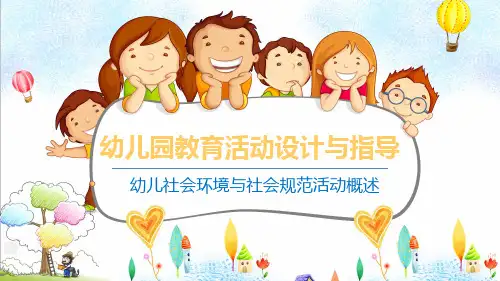幼儿园社会领域教育活动设计与指导—幼儿社会环境与社会规范活动设计与指导