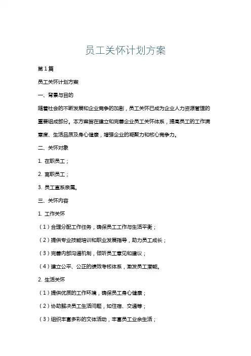 员工关怀计划方案
