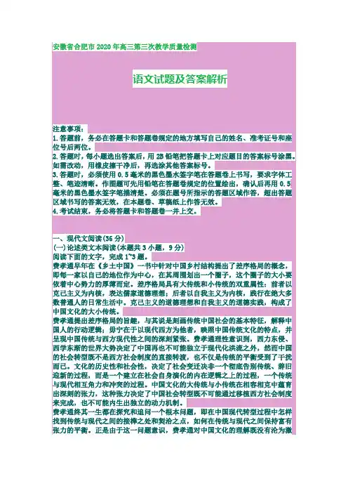 安徽省合肥市2020年高三第三次教学质量检测  语文试题及答案解析