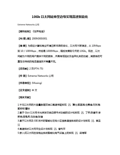 10Gb以太网延伸至边缘实现高速智能化