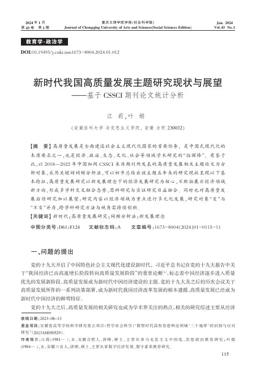 新时代我国高质量发展主题研究现状与展望——基于CSSCI期刊论文统计分析