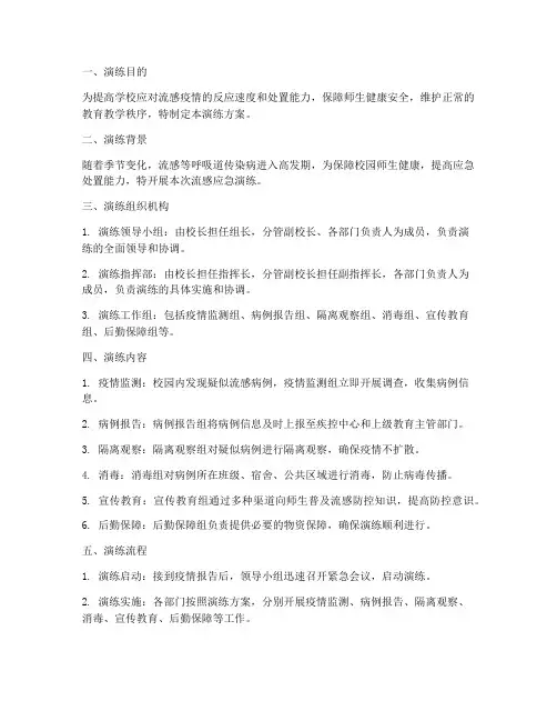 校园流感应急演练方案